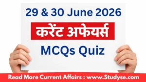 29 & 30 June 2026 जून 2026 करेंट अफेयर्स – Quiz
