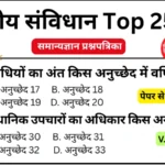 संविधान के अनुच्छेद GK Questions MCQs Practice Set 1