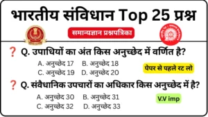 संविधान के अनुच्छेद GK Questions MCQs Practice Set 1