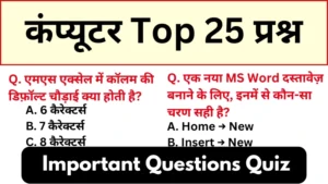 कंप्यूटर Important Questions Quiz