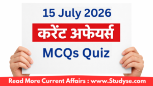 15 जुलाई 2026 करेंट अफेयर्स – Quiz