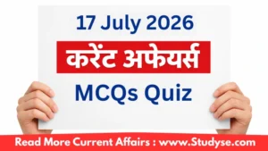 17 जुलाई 2026 करेंट अफेयर्स – Quiz