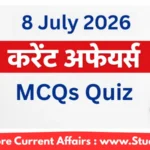 8 जुलाई 2026 करेंट अफेयर्स – Quiz