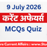 9 जुलाई 2026 करेंट अफेयर्स – Quiz