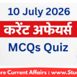 10 जुलाई 2026 करेंट अफेयर्स – Quiz