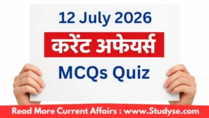 12 जुलाई 2026 करेंट अफेयर्स – Quiz