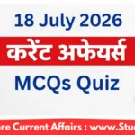 18 जुलाई 2026 करेंट अफेयर्स – Quiz