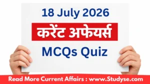 18 जुलाई 2026 करेंट अफेयर्स – Quiz