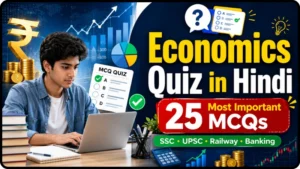 Economics Quiz in Hindi: Free Online Economics MCQ Quiz for Competitive Exams