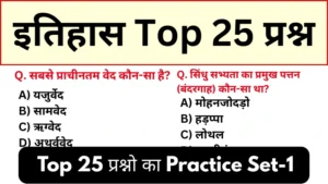 इतिहास प्रैक्टिस सेट (1): 25+ महत्वपूर्ण प्रश्नों का Online Test | RRB, NTPC, SSC, UPSC, CTET, UPTET, Banking & All Competitive Exams