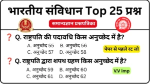 संविधान के महत्वपूर्ण अनुच्छेद GK Questions MCQs Practice Set 2