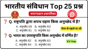 संविधान के महत्वपूर्ण अनुच्छेद GK Questions MCQs Practice Set 2
