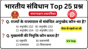 संविधान के महत्वपूर्ण अनुच्छेद GK Questions MCQs Practice Set 3